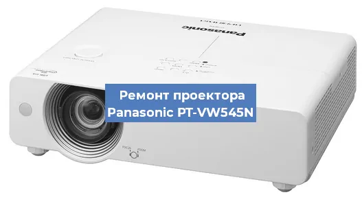 Замена матрицы на проекторе Panasonic PT-VW545N в Воронеже